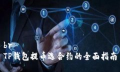 brTP钱包提币选合约的全面