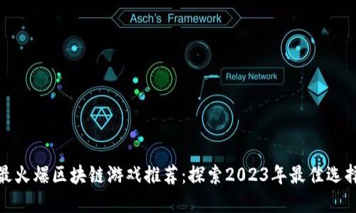 最火爆区块链游戏推荐：探索2023年最佳选择