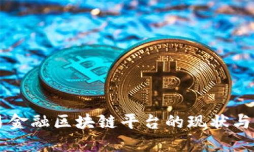 深圳贸易金融区块链平台的现状与未来展望