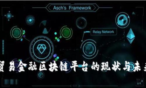 深圳贸易金融区块链平台的现状与未来展望