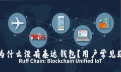 TP钱包为什么没有泰达钱包