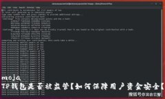 mojaTP钱包是否被监管？如