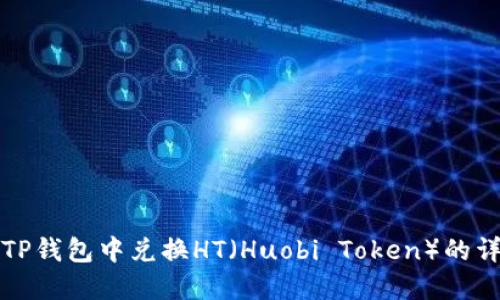 如何在TP钱包中兑换HT（Huobi Token）的详细指南