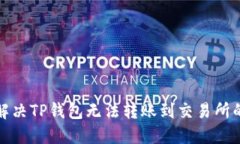 如何解决TP钱包无法转账到