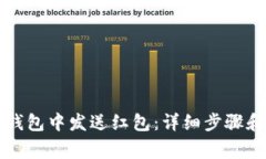 如何在TP钱包中发送红包：