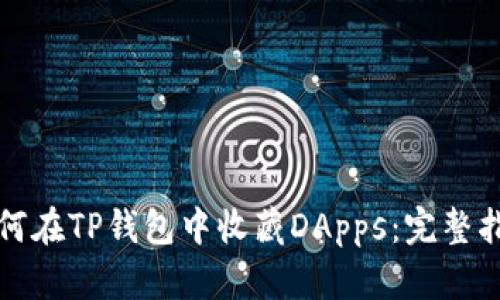 如何在TP钱包中收藏DApps：完整指南