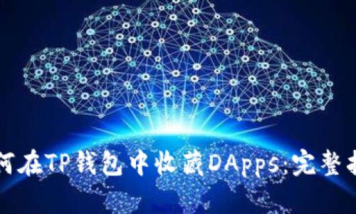 如何在TP钱包中收藏DApps：完整指南
