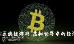 揭秘Eternal区块链游戏：虚