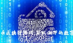 探索Baby币区块链游戏：新