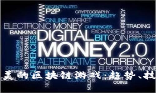 探索最完美的区块链游戏：趋势、技术与未来