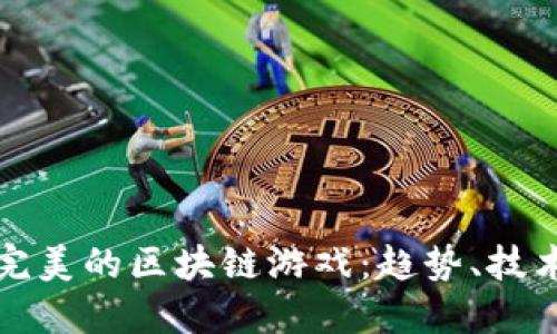 探索最完美的区块链游戏：趋势、技术与未来