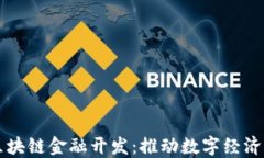 成都区块链金融开发：推