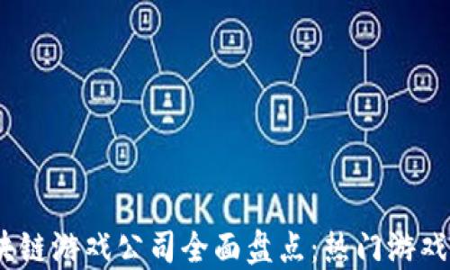 
2023年区块链游戏公司全面盘点：热门游戏与未来趋势