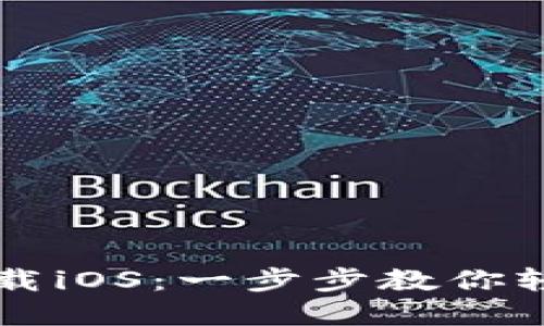 TP钱包官网下载iOS：一步步教你轻松安装和使用