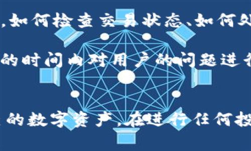   TP钱包中购买以太坊的完整指南 / 
 guanjianci TP钱包, 以太坊, 加密货币, 钱包安全 /guanjianci 

引言
近年来，随着区块链技术的快速发展，加密货币投资逐渐成为一种流行的投资方式。以太坊，作为全球第二大加密货币，其在智能合约和去中心化应用（DApp）方面的应用前景吸引了大量投资者。而TP钱包作为一款热门的加密货币钱包，能够方便用户存储和管理以太坊等多种数字资产。在本文中，我们将详细介绍如何在TP钱包中购买以太坊，包括相关步骤和注意事项。

第一部分：TP钱包简介
TP钱包是一款多链支持的去中心化钱包，用户可以通过它安全地存储和管理多种加密货币。TP钱包不仅支持以太坊（ETH），还支持比特币（BTC）、波场（TRON）、EOS等多个区块链资产。其用户友好的界面和强大的安全性，使其成为了加密货币交易的一个重要工具。

TP钱包的主要特点包括：
ul
    li多链支持，用户可以管理多种资产/li
    li去中心化，用户掌控私钥，提高资产安全性/li
    li实时价格查询，便于用户掌握市场动态/li
    li便捷的交易功能，支持一键购买和转账/li
/ul

第二部分：如何在TP钱包中购买以太坊
在TP钱包中购买以太坊的步骤相对简单，但需要一定的操作步骤。以下是详细的购买过程：

h4步骤1：下载并安装TP钱包/h4
首先，您需要在手机应用商店（如App Store或Google Play）下载并安装TP钱包。安装完成后，打开应用并选择“创建新钱包”或“导入钱包”，如果您已经有钱包，则需要输入助记词进行导入。

h4步骤2：进行身份验证/h4
为了确保用户的安全，TP钱包通常会要求您进行身份验证。根据不同国家和地区的法律法规，您可能需要提供身份证明文件，并进行实名认证。通过身份验证后，您将能够使用TP钱包的全部功能，进行加密货币交易。

h4步骤3：充值法币或其他数字货币/h4
在购买以太坊之前，您需要通过TP钱包直接购买或充值法币（如人民币）或其他数字货币（如比特币BTC）。选择“充值”功能，选择合适的支付方式（如银行卡支付或第三方支付平台），输入充值金额后进行付款。

h4步骤4：选择以太坊购买功能/h4
资金到帐后，您可以返回TP钱包，选择“买入”或“购买以太坊”的选项。在这里，您可以输入您想要购买的以太坊数量，系统会自动计算出相应的费用，包括手续费等。

h4步骤5：确认并完成交易/h4
在确认购买信息无误后，点击“确认购买”按钮。如果您学会了设置支付密码，可能会要求您输入支付密码以确保安全交易。购买完成后，您可以在TP钱包中查看到您所购买的以太坊资产。

h4步骤6：安全存储以太坊/h4
购买成功后，您的以太坊将存放在TP钱包中。为了确保钱包的安全，建议定期更换密码，启用二次验证，避免信息泄露。

第三部分：在TP钱包中购买以太坊的注意事项
在TP钱包中购买以太坊时，有几点需要特别注意：
ul
    li确保下载官方版本的TP钱包，防止下载到假冒版本而造成资产损失。/li
    li在进行任何交易前，了解当前以太坊的市场价格，以避免因价格波动导致的损失。/li
    li仔细阅读和理解服务条款和费用结构，确保对交易过程透明和清晰。/li
    li定期备份钱包数据和助记词，以防丢失导致资产无法恢复。/li
/ul

常见问题解答

h4问题1：TP钱包的安全性如何？/h4
TP钱包的安全性是许多用户关注的重点。首先，TP钱包属于去中心化钱包，私钥由用户完全掌控，而非由第三方服务器存储，这减少了因为服务器泄露而导致的风险。另外，TP钱包具备多重安全机制，包括密码保护、指纹识别以及二次验证，用户可以自行设置这些安全选项，确保资产安全。

然而，用户自身的安全意识同样重要。例如，不共享助记词，不在不安全的网络环境下进行交易，更换强密码等。保持软件更新，定期查看安全政策和提示，都是增强安全性的有效措施。

h4问题2：TP钱包可以存储哪些数字资产？/h4
TP钱包支持多种数字资产的存储，除了以太坊（ETH），还包括比特币（BTC）、波场（TRON）、EOS、NEO等众多加密货币。这种多链支持使得用户能够在一个应用中管理多种资产，方便快捷。

对于新用户，建议先从主流币种入手，然后逐步了解其他资产的特性和市场状况，避免因不熟悉导致盲目投资带来的风险。在管理多种数字资产时，用户可以针对每一种资产的特性选择合适的投资策略，有效分散投资风险。

h4问题3：使用TP钱包购买以太坊的手续费是多少？/h4
在TP钱包中购买以太坊通常会产生一定的手续费。手续费的具体金额因交易渠道、支付方式和市场行情而异。一般来说，通过银行卡直接购买的手续费相对较高，而使用其他数字资产进行兑换时，则手续费可能会低一些。

在确认购买之前，系统会显示交易的所有费用，包括平台手续费和网络手续费，用户可以在确认后决定是否进行交易。这一透明的费用体系有助于用户更好地进行资金管理与财务规划，尽量减少不必要的费用支出。

h4问题4：如何保证TP钱包资产的安全？/h4
保证TP钱包资产安全的第一步是保护好自己的私钥和助记词。私钥是访问和管理数字资产的唯一凭证，一旦泄露，将会导致资产被盗。用户应定期备份助记词，避免因手机丢失或损坏导致资产无法找回。

另外，用户需要开启钱包的安全措施，包括设置复杂的密码、启用二次验证等。使用TP钱包时，应尽量避免在公共Wi-Fi环境下进行交易，以减少信息被窃取的风险。保持软件更新，及早发现和补救潜在的安全漏洞，也是保护数字资产的重要措施。

h4问题5：如果在TP钱包购买以太坊后遇到问题，该如何处理？/h4
如果在TP钱包中购买以太坊后遇到问题，用户可以通过几种方式进行处理。首先，TP钱包通常会提供在线帮助中心，用户可以在这里找到常见问题的解答和解决方案。比如，如何检查交易状态、如何处理退款等。

如果问题较为复杂，建议联系TP钱包的客服。用户可以通过应用内的联系方式或邮箱，与客服团队进行沟通，并提供详细的交易信息及遇到的问题描述。客服一般会在尽快的时间内对用户的问题进行跟进，帮助解决问题。

总结
在TP钱包中购买以太坊的过程简单明了，但用户需注意交易过程中的安全性和费用问题。此外，了解TP钱包的相关安全措施和常见问题有助于用户更好地管理和保护自己的数字资产。在进行任何投资前，都应对市场情况进行充分的研究和了解，以降低风险，确保投资的成功率。