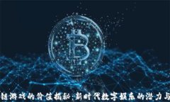 区块链游戏的价值揭秘：