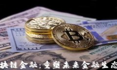 亨甲网络区块链金融：重
