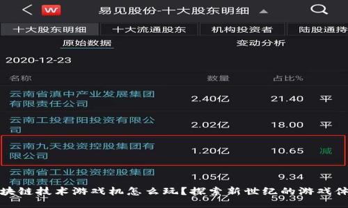 区块链技术游戏机怎么玩？探索新世纪的游戏体验