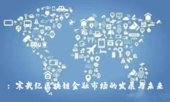 : 寒武纪区块链金融市场的