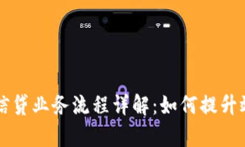 区块链金融信贷业务流程详解：如何提升效率与透明度