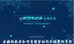 区块链技术如何重塑金融