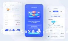 bianotiTP钱包如何领取Core币