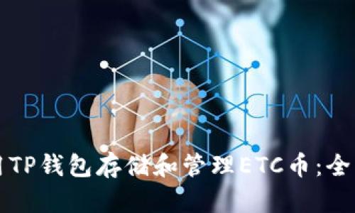 如何使用TP钱包存储和管理ETC币：全方位指南