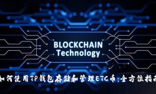 如何使用TP钱包存储和管理ETC币：全方位指南