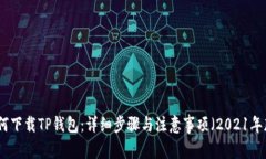 如何下载TP钱包：详细步骤