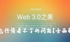 如何解决TP钱包行情看不了