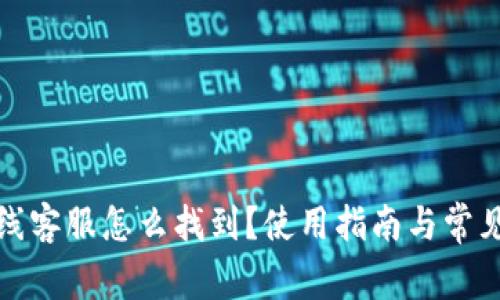 TP钱包在线客服怎么找到？使用指南与常见问题解答