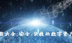 TP钱包下载大全：安全、便