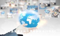 如何在苹果手机上下载和