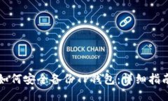 如何安全备份TP钱包：详细