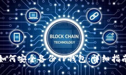 如何安全备份TP钱包：详细指南