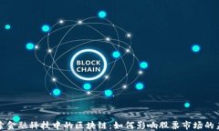 探索金融科技中的区块链