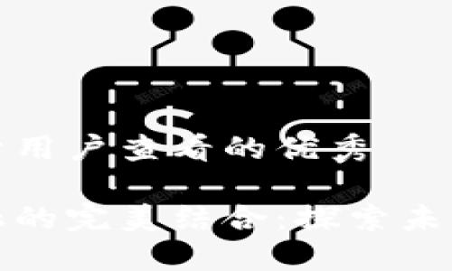 思考一个推广并且便于用户查看的优秀

区块链与去中心化金融的完美结合：探索未来金融体系的革命之路