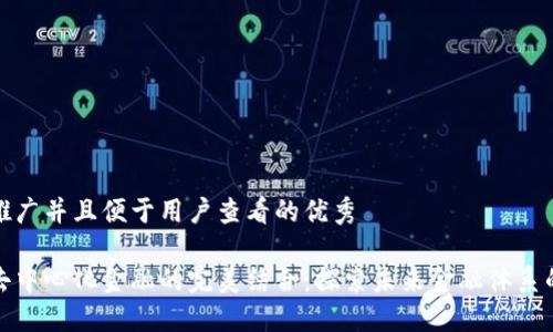 思考一个推广并且便于用户查看的优秀

区块链与去中心化金融的完美结合：探索未来金融体系的革命之路