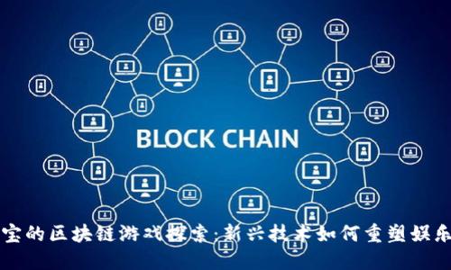 支付宝的区块链游戏探索：新兴技术如何重塑娱乐方式