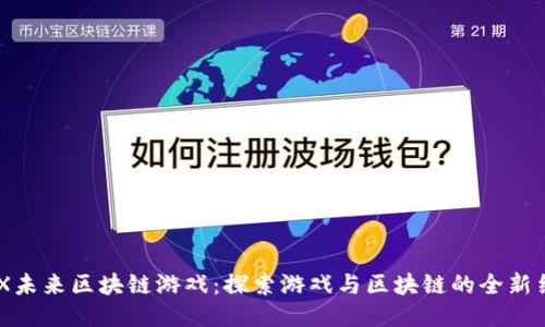 BNX未来区块链游戏：探索游戏与区块链的全新结合
