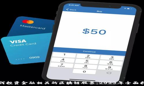   
如何投资金融相关的区块链股票：2023年全面指南