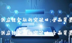 寻找区块链供应链金融的突破口：全面背景调查