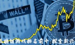 2023年国内区块链游戏排名前十：探索新兴数字娱