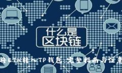 如何将ETH转入TP钱包：完整