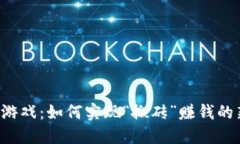 区块链游戏：如何实现“搬砖”赚钱的新玩法？