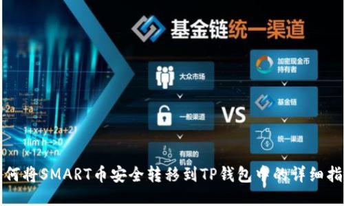 如何将SMART币安全转移到TP钱包中的详细指南