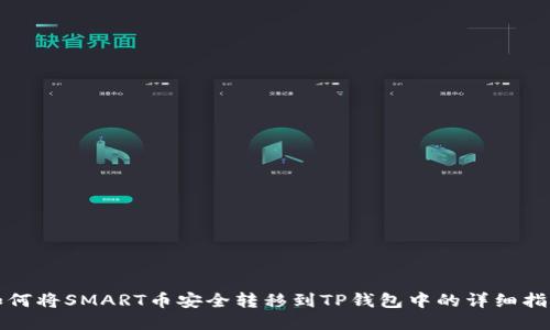 如何将SMART币安全转移到TP钱包中的详细指南