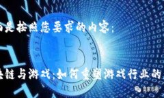 下面是按照您要求的内容：区块链与游戏：如何