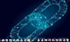 区块链游戏概念详解 - 未