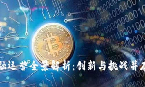 区块链金融运营全景解析：创新与挑战并存的新时代